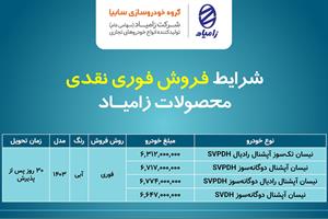 شرايط فروش وانت نیسان زامیاد
